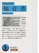 新約聖書　福音書(岩波文庫)