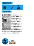 旧約聖書　ヨブ記(岩波文庫)