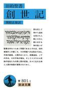 旧約聖書　創世記(岩波文庫)