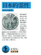 日本的霊性(岩波文庫)