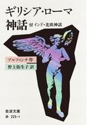 ギリシア・ローマ神話－付　インド・北欧神話(岩波文庫)