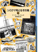 シロクマ号となぞの鳥　（下）(岩波少年文庫ランサム・サーガ)