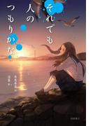 それでも人のつもりかな