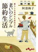 老いのシンプル節約生活(だいわ文庫)