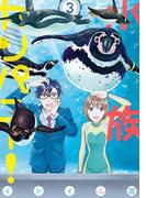 水族カンパニー！　3(ビッグコミックス)