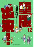 重版出来！　12(ビッグコミックス)