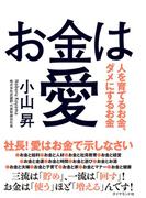 お金は愛―――人を育てるお金、ダメにするお金