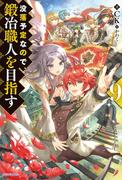 没落予定なので、鍛冶職人を目指す 9(カドカワBOOKS)