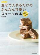 たっきーママの混ぜて入れるだけのかんたん可愛いスイーツの本(扶桑社MOOK)