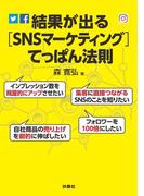 結果が出る［SNSマーケティング］てっぱん法則(扶桑社ＢＯＯＫＳ)