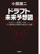 ドラフト未来予想図　イチロー、松坂、大谷……　プロ野球12球団の成功と失敗(文春e-book)