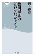 徳川家康の江戸プロジェクト(祥伝社新書)