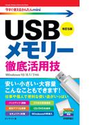 今すぐ使えるかんたんmini　USBメモリー 徹底活用技　改訂5版