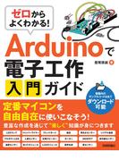 ゼロからよくわかる！　Arduinoで電子工作入門ガイド
