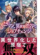 普通のリーマン、異世界渋谷でジョブチェンジ　２(レジェンドノベルス)