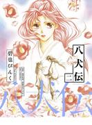 八犬伝（２）(WINGS COMICS(ウィングスコミックス))