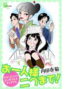 ママとミツバのビンボフル・ワンダフル お一人様二つまで！(文春デジタル漫画館)