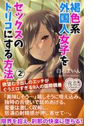 褐色系外国人女子をセックスのトリコにする方法 2 欲望むき出しのエッチがぐうエロすぎる9人の国際親善(夜恋Books)