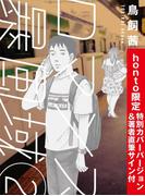 ロマンス暴風域 2　honto限定特別版(SPA! comics)