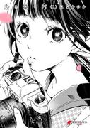 【全1-2セット】恋の撮り方(電撃コミックスNEXT)