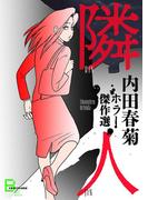 隣人　内田春菊ホラー傑作選(文春デジタル漫画館)
