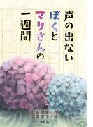声の出ないぼくとマリさんの一週間