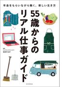 55歳からのリアル仕事ガイド