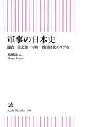 軍事の日本史　鎌倉・南北朝・室町・戦国時代のリアル(朝日新書)
