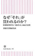 なぜ「それ」が買われるのか？　情報爆発時代に「選ばれる」商品の法則(朝日新書)
