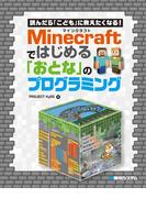 読んだら「こども」に教えたくなる！ Minecraftではじめる「おとな」のプログラミング