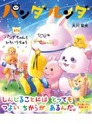 パンダルンダ　第7話 パンダちゃんとひろいうちゅう