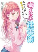 しんどいがサクッと片づく 考えない仕事術