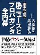 偽ニュースとプロパガンダ全内幕