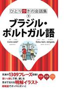 ひとり歩きの会話集　ブラジル・ポルトガル語（2019年版）(ひとり歩きの会話集)