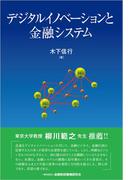 デジタルイノベーションと金融システム