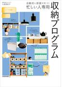自動的に部屋が片づく　忙しい人専用 収納プログラム