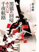 黒猫の回帰あるいは千夜航路
