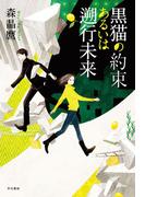 黒猫の約束あるいは遡行未来