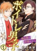 ボイトレ男子～森山帝と子羊たち～ 1(少女宣言)