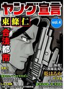 ヤング宣言 Vol.4(ヤング宣言)
