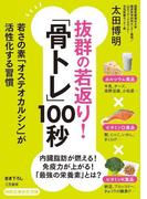 抜群の若返り！「骨トレ」１００秒(知的生きかた文庫)