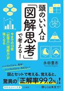 頭のいい人は「図解思考」で考える！(知的生きかた文庫)