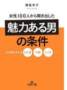 女性１００人から聞き出した「魅力ある男」の条件(王様文庫)