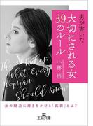 「大切にされる女」３９のルール(王様文庫)