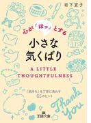心が「ほっ」とする小さな気くばり(王様文庫)
