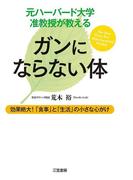 元ハーバード大学准教授が教える　ガンにならない体