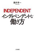 インディペンデントな働き方