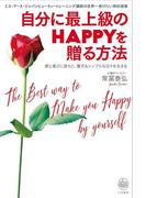 自分に最上級のＨＡＰＰＹを贈る方法