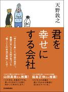 君を幸せにする会社