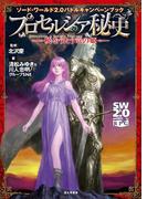 ソード・ワールド2.0バトルキャンペーンブック　プロセルシア秘史　―暁をうたう竜の姫―